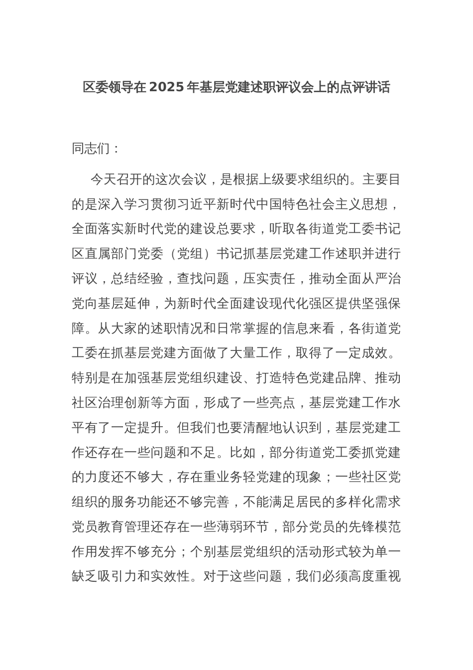 区委领导在2025年基层党建述职评议会上的点评讲话_第1页