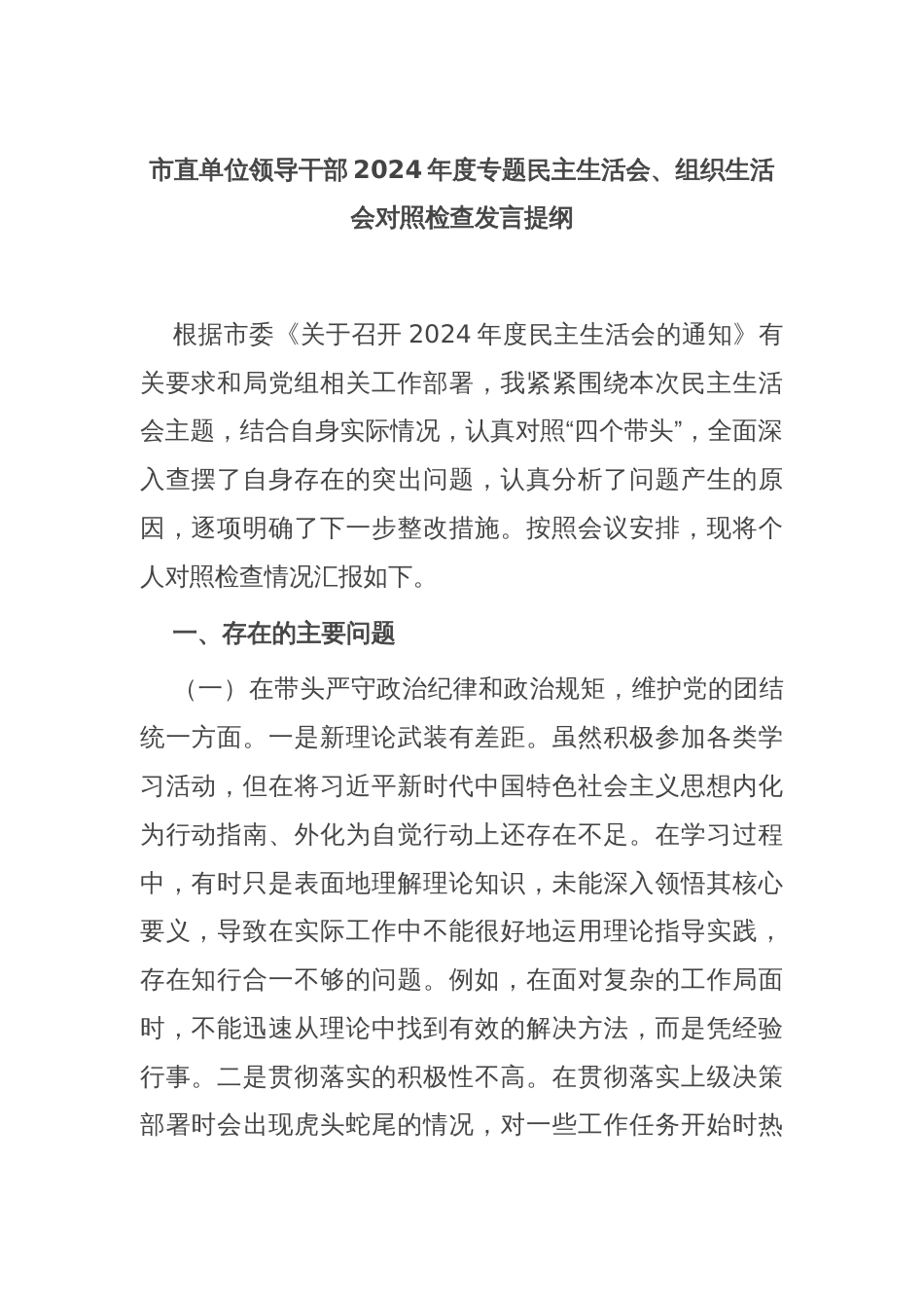 市直单位领导干部2024年度专题民主生活会、组织生活会对照检查发言提纲_第1页