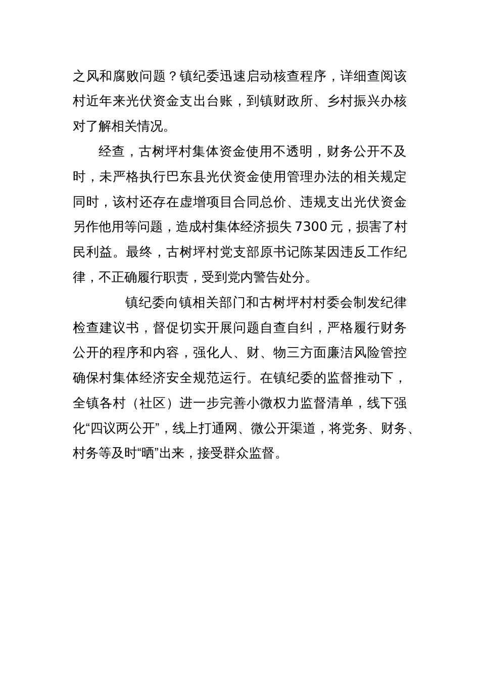 水布垭古树坪村光伏发电收入资金存在违规使用问题，纪委监督整改报告_第2页