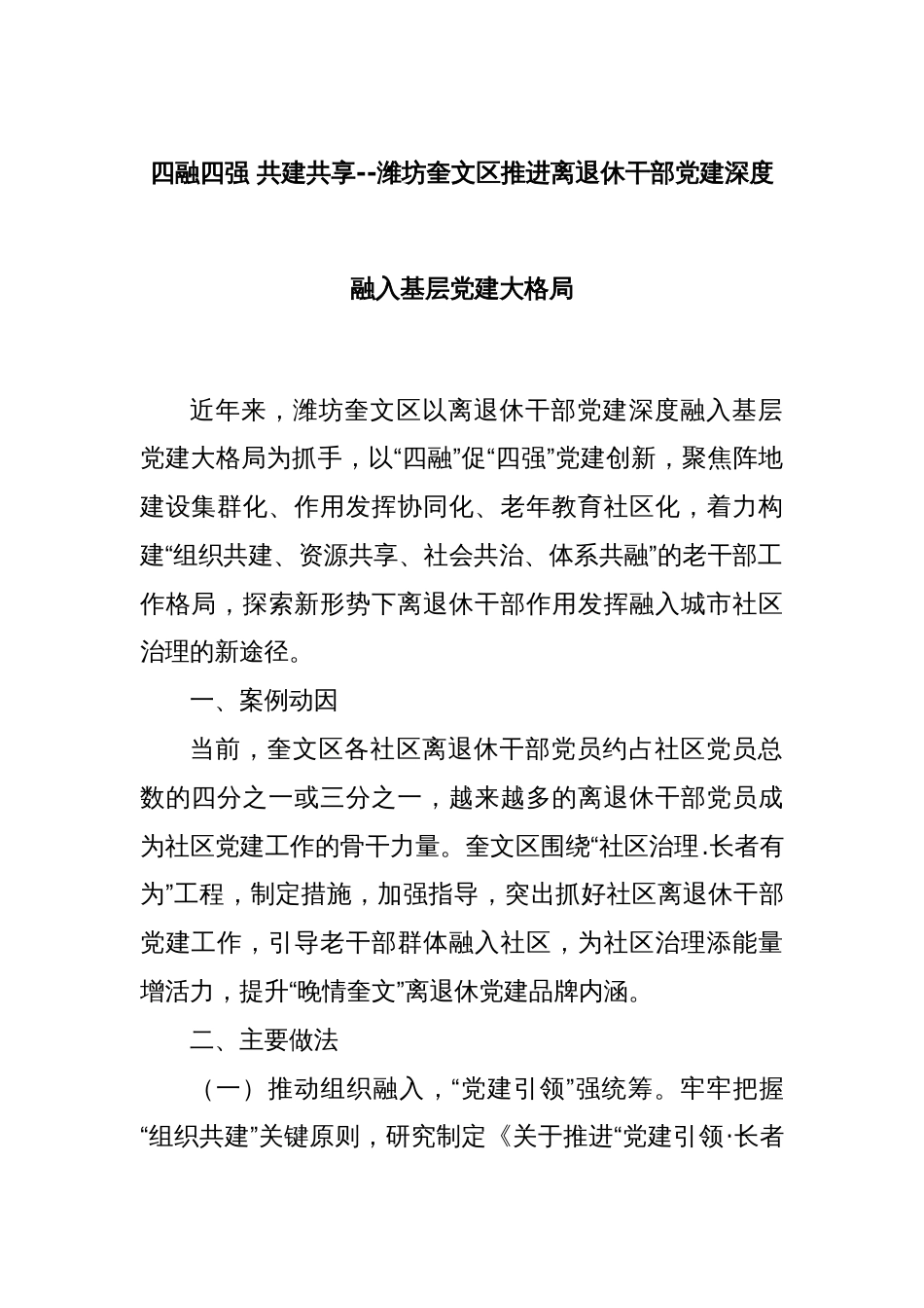 四融四强 共建共享--潍坊奎文区推进离退休干部党建深度融入基层党建大格局_第1页