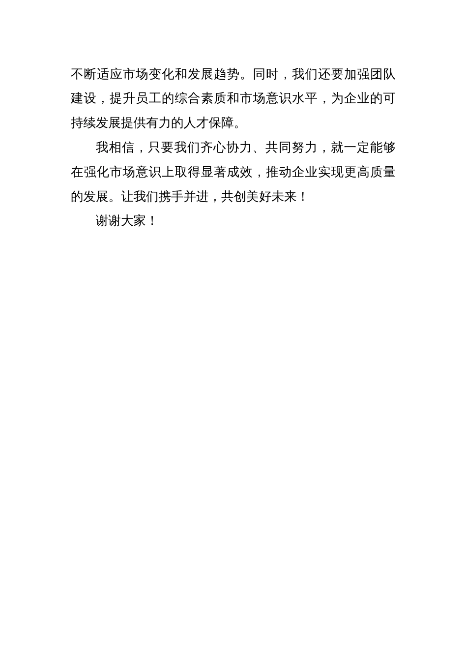 探讨如何在强化市场意识上聚焦发力，以推动我们的企业在新时代的市场环境中实现更快、更稳的发展_第3页