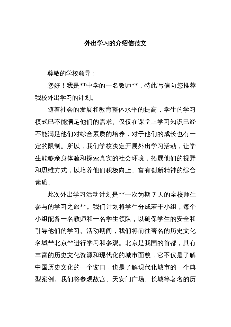 外出学习的介绍信范文_第1页