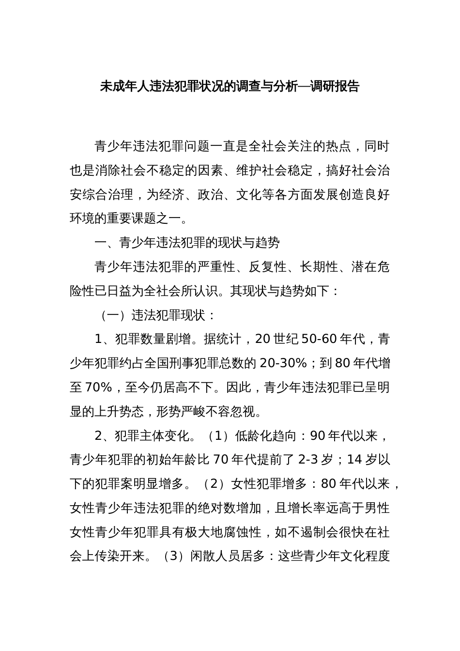 未成年人违法犯罪状况的调查与分析—调研报告_第1页