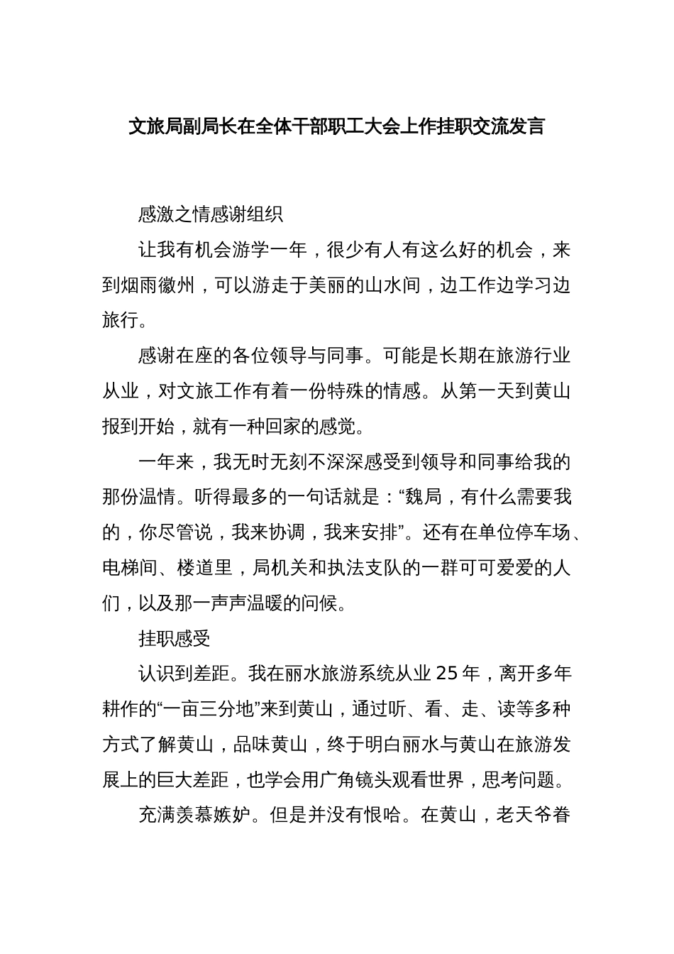 文旅局副局长在全体干部职工大会上作挂职交流发言_第1页