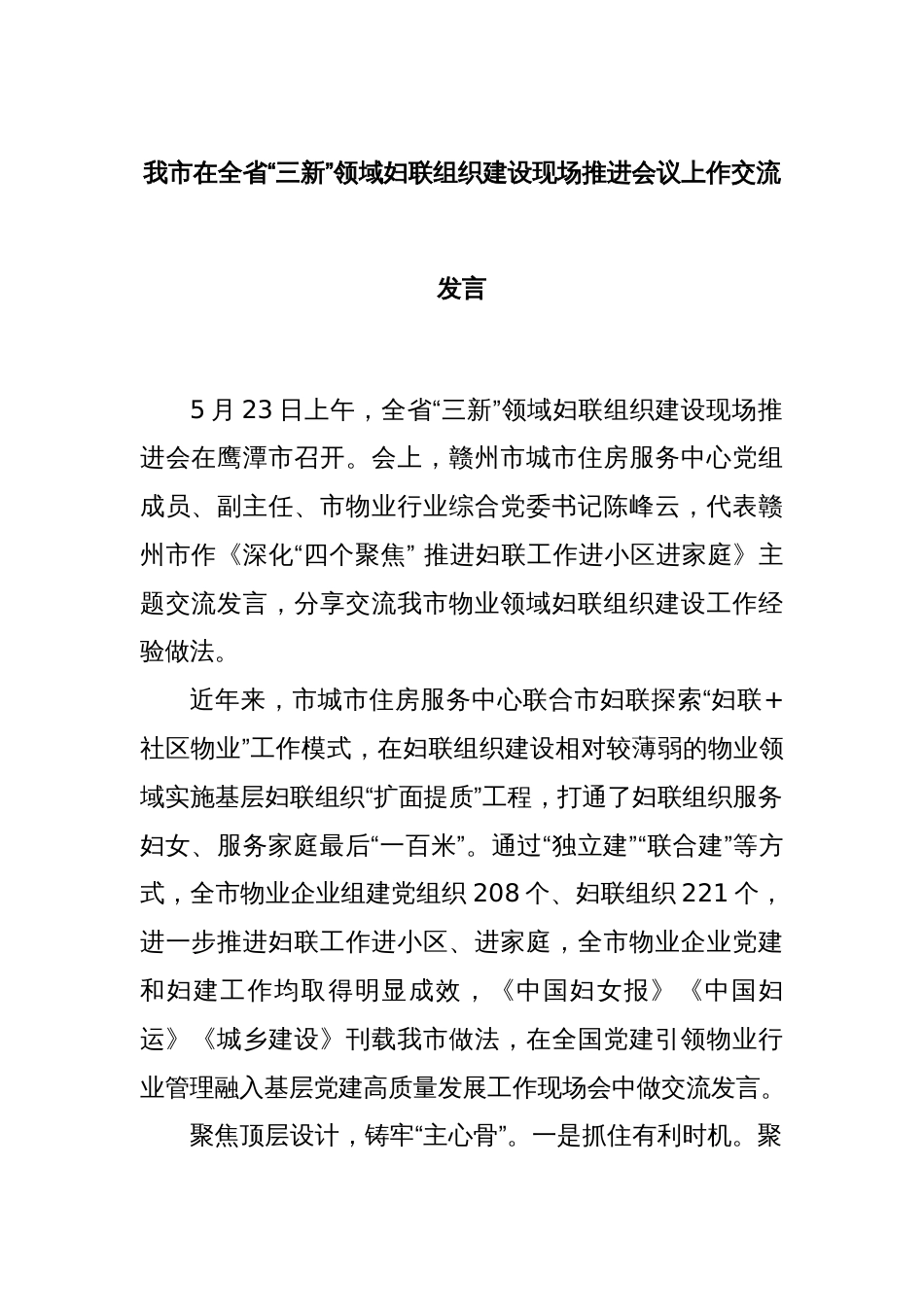 我市在全省“三新”领域妇联组织建设现场推进会议上作交流发言_第1页