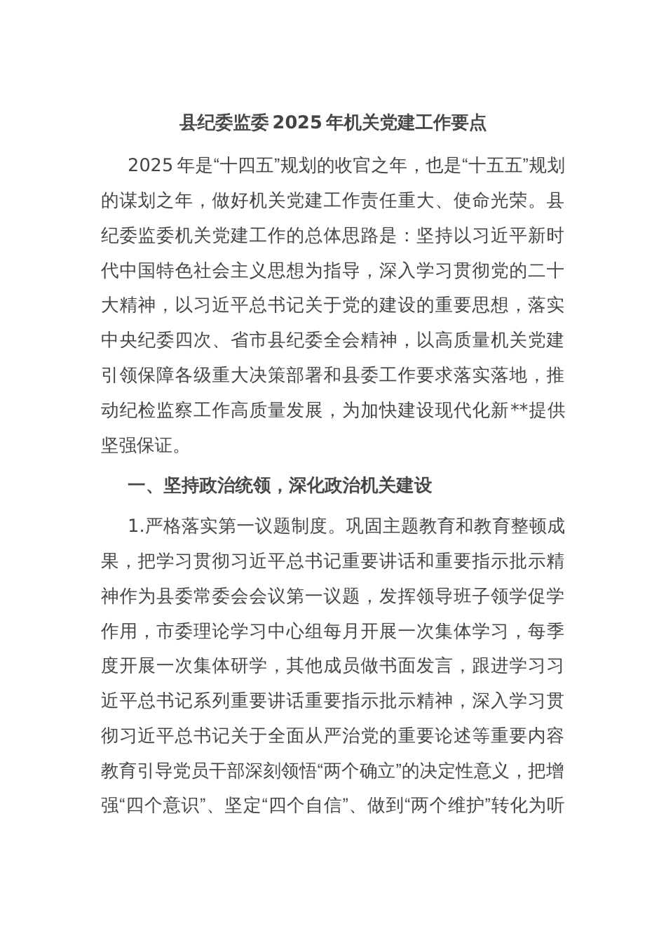 县纪委监委2025年机关党建工作要点_第1页