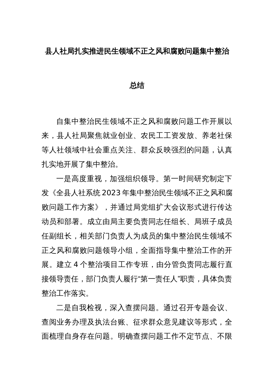 县人社局扎实推进民生领域不正之风和腐败问题集中整治总结_第1页