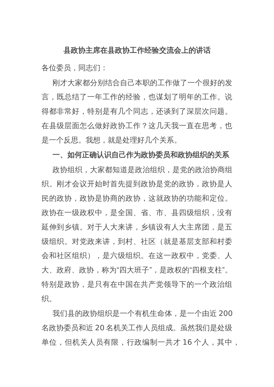 县政协主席在县政协工作经验交流会上的讲话_第1页