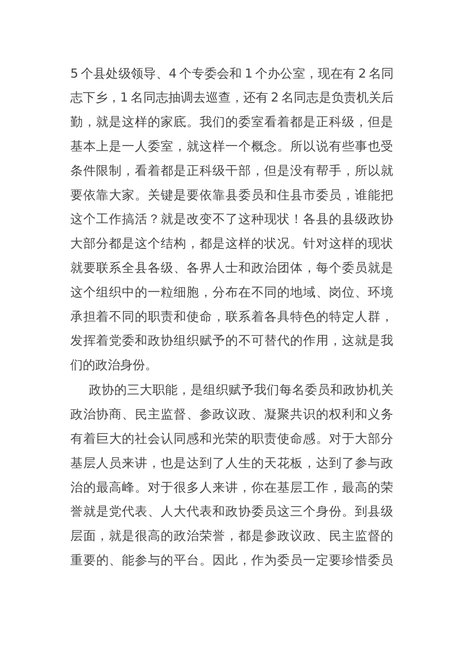 县政协主席在县政协工作经验交流会上的讲话_第2页