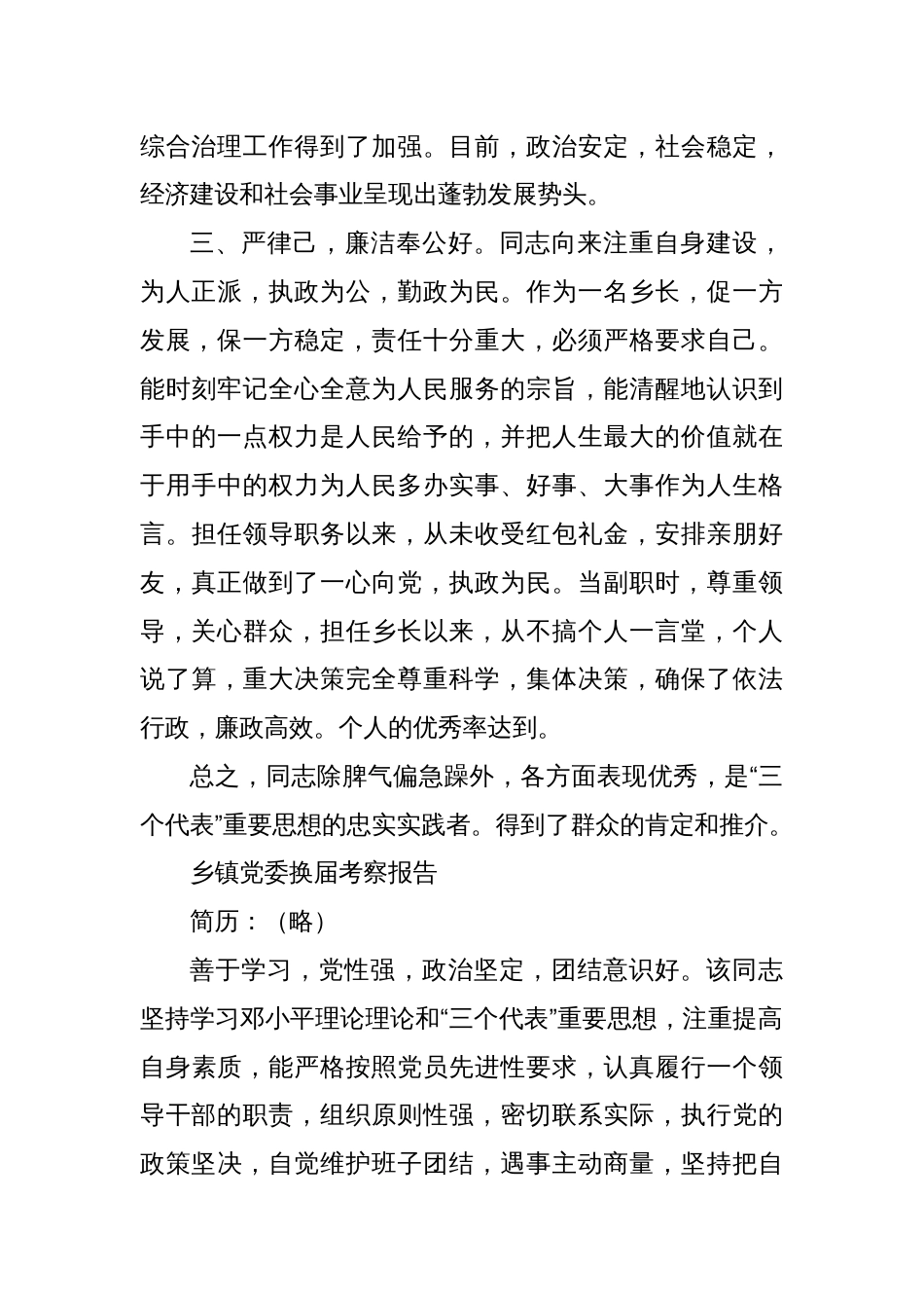 乡镇党委换届推荐干部考察材料_第3页