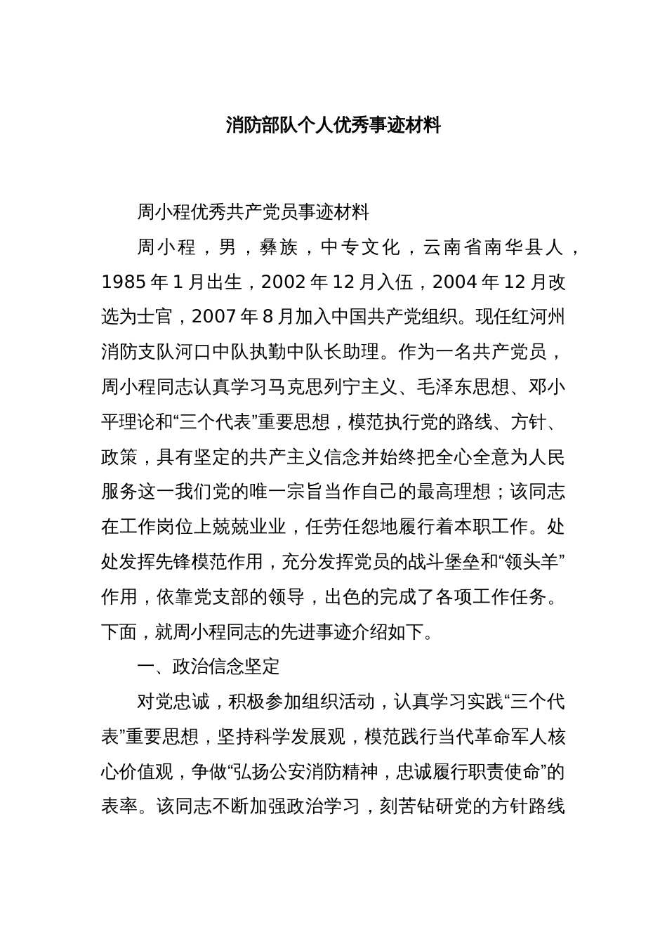 消防部队个人优秀事迹材料_第1页