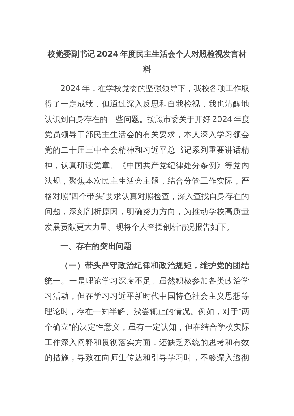 校党委副书记2024年度民主生活会个人对照检视发言材料_第1页