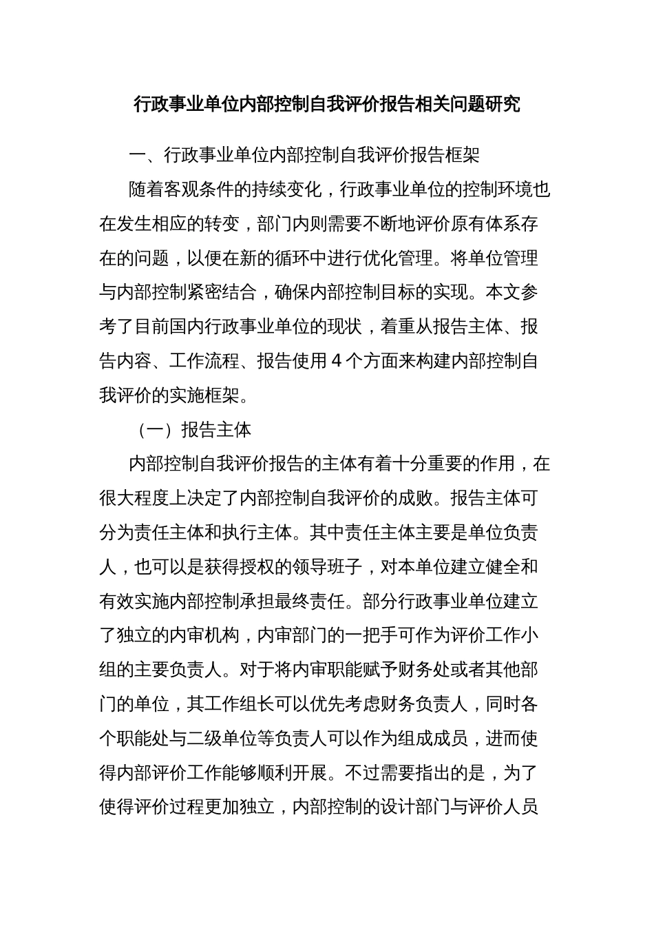 行政事业单位内部控制自我评价报告相关问题研究_第1页