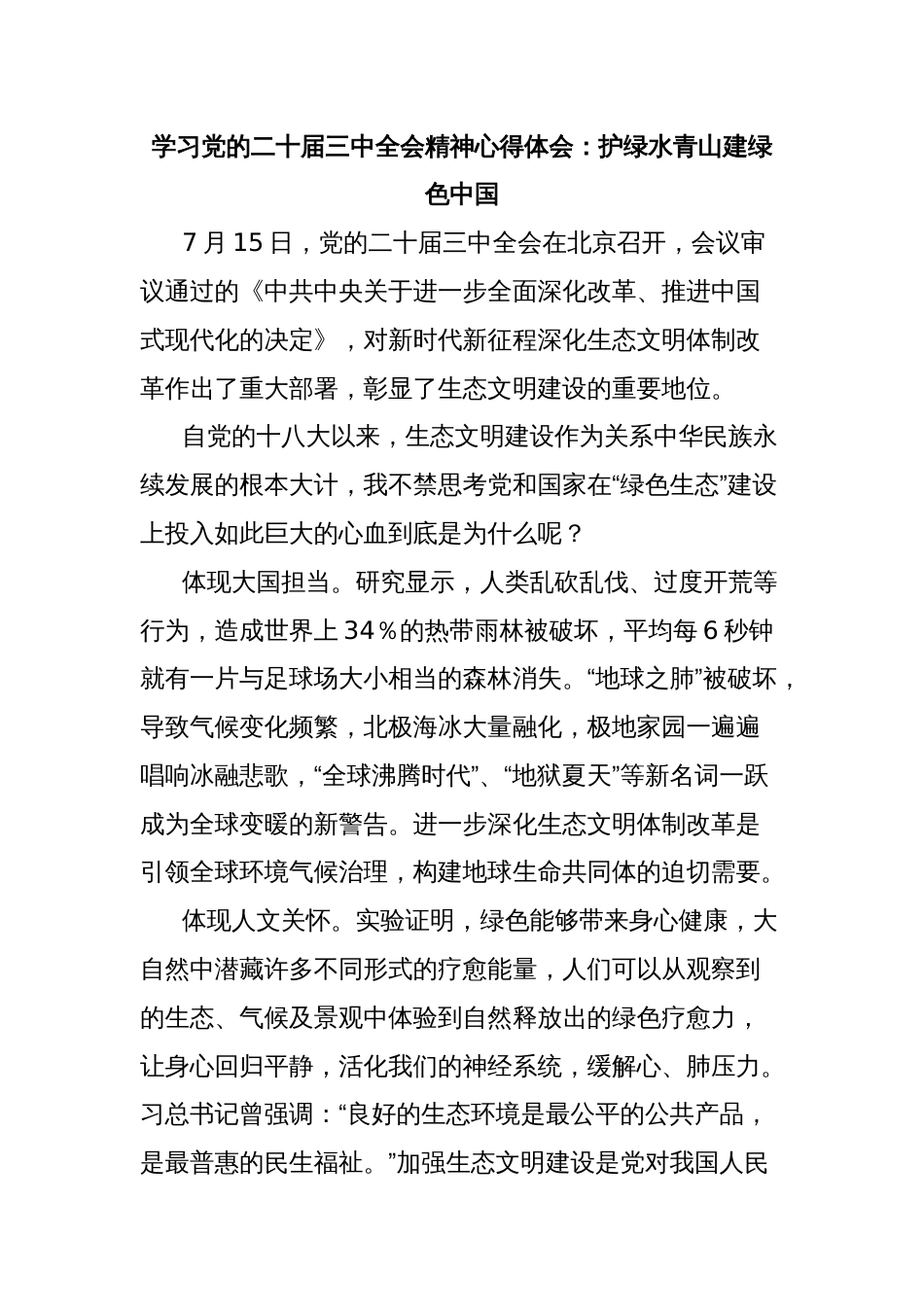 学习党的二十届三中全会精神心得体会：护绿水青山建绿色中国_第1页