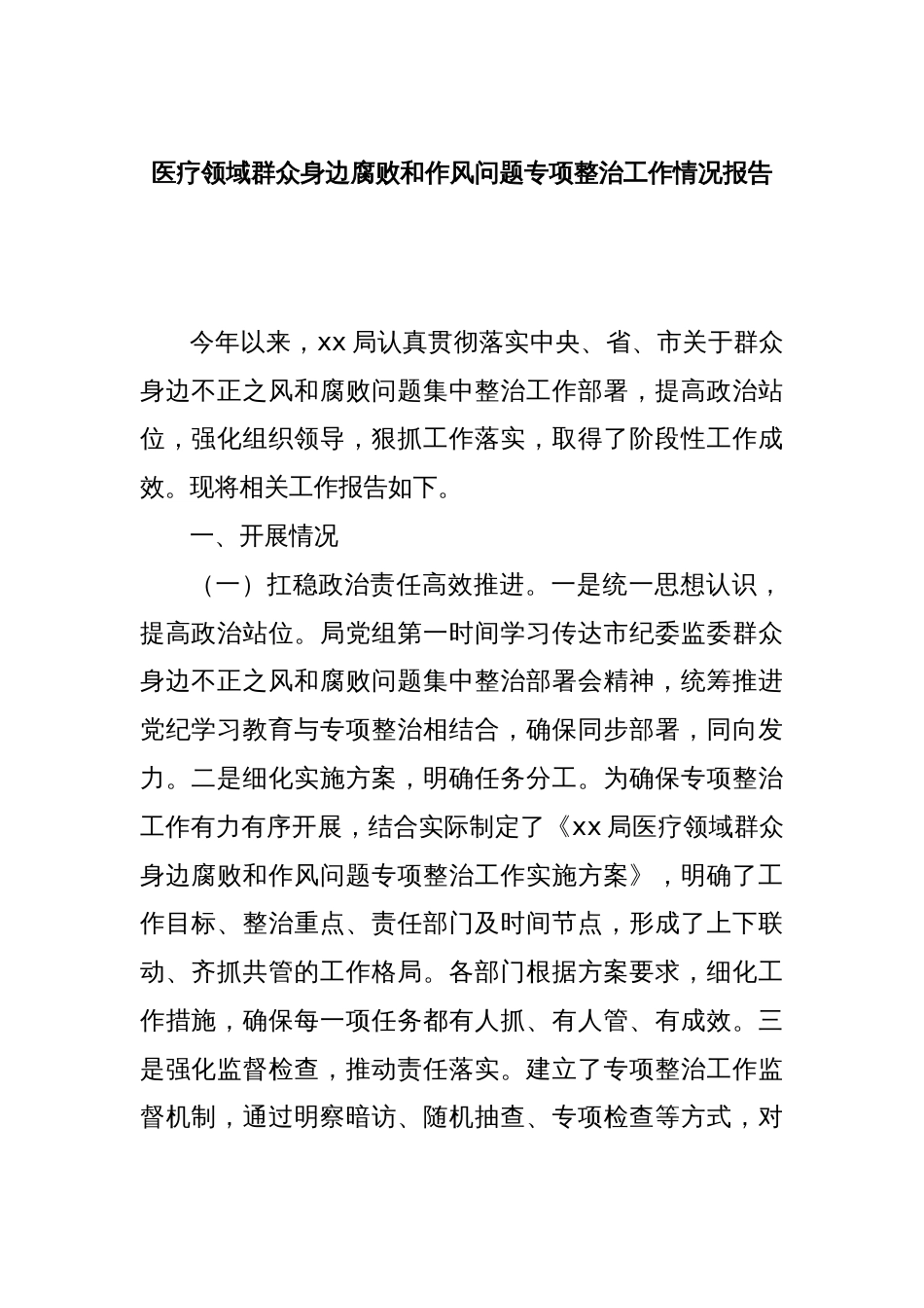 医疗领域群众身边腐败和作风问题专项整治工作情况报告_第1页