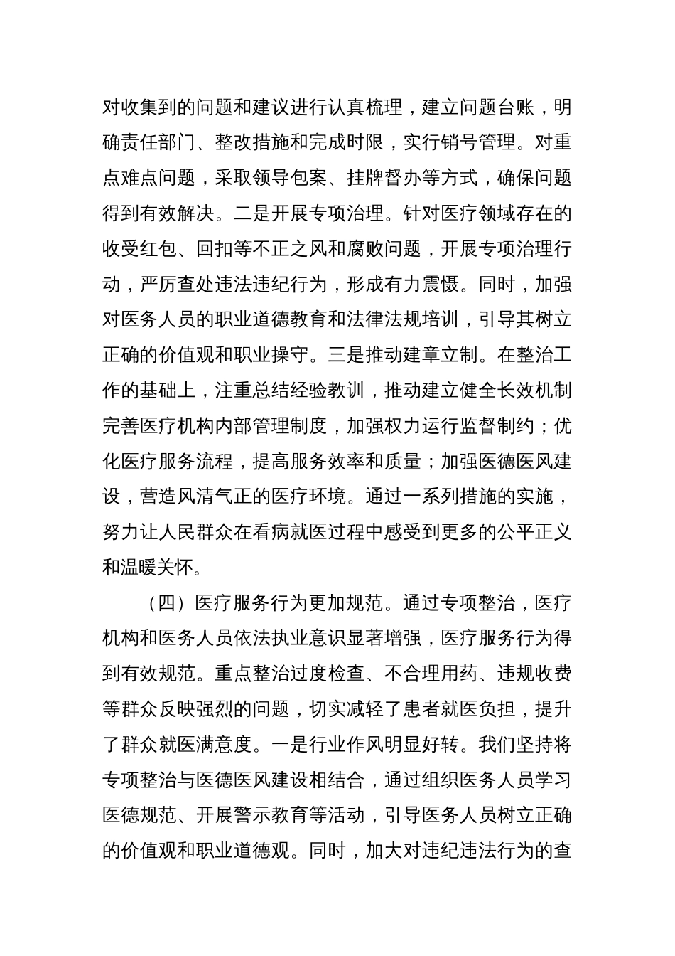 医疗领域群众身边腐败和作风问题专项整治工作情况报告_第3页