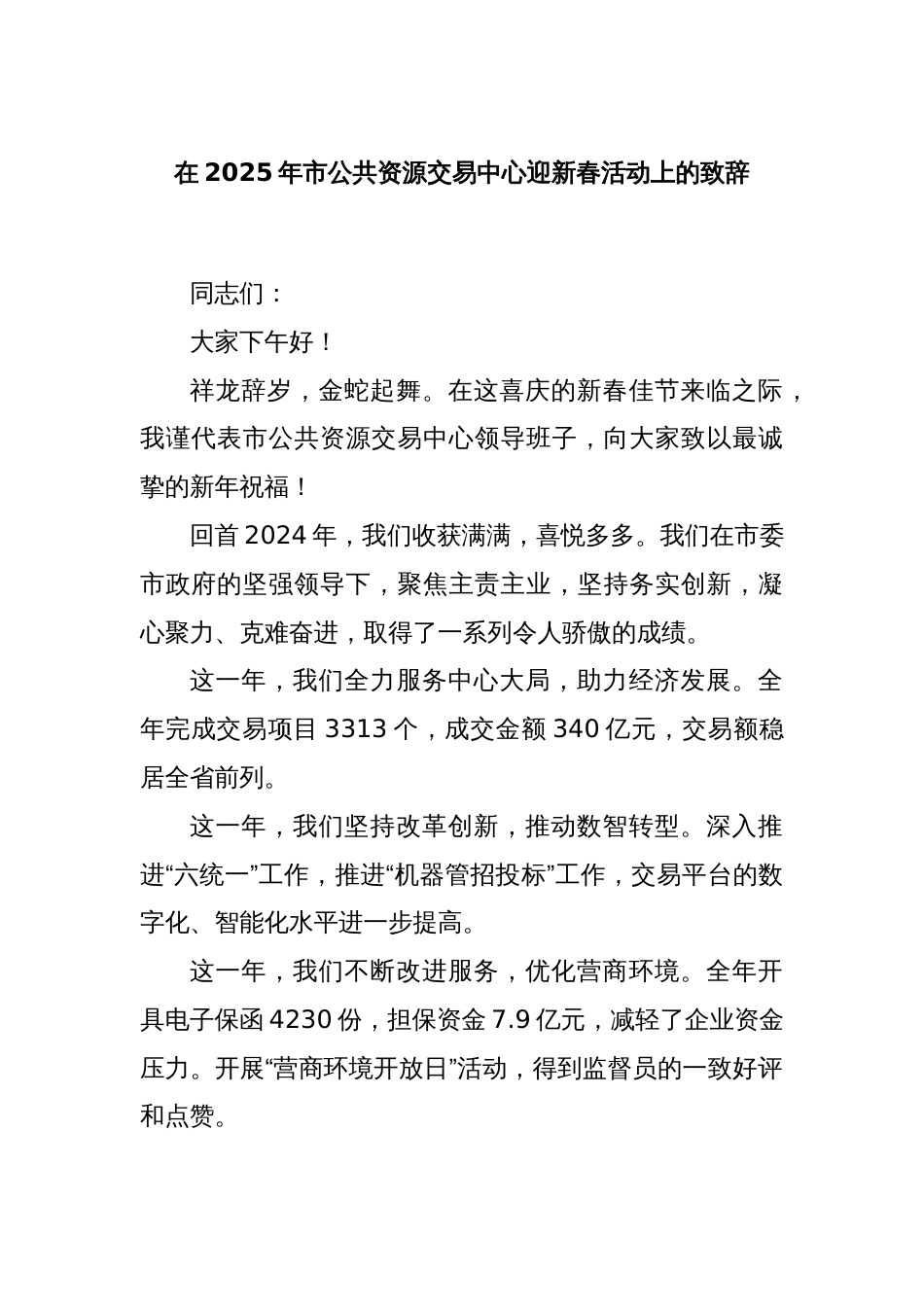 在2025年市公共资源交易中心迎新春活动上的致辞_第1页