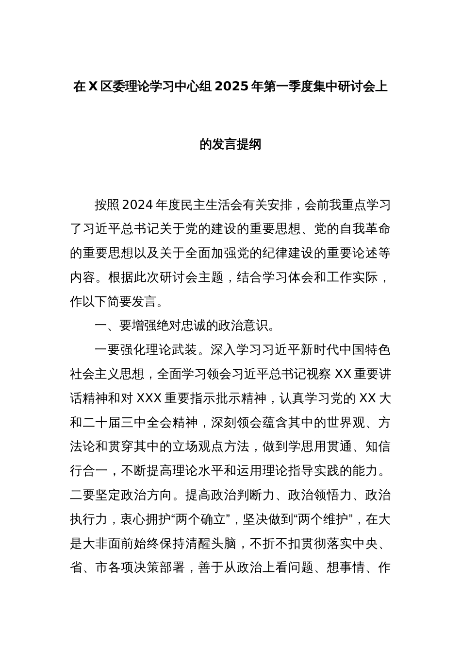 在X区委理论学习中心组2025年第一季度集中研讨会上的发言提纲_第1页