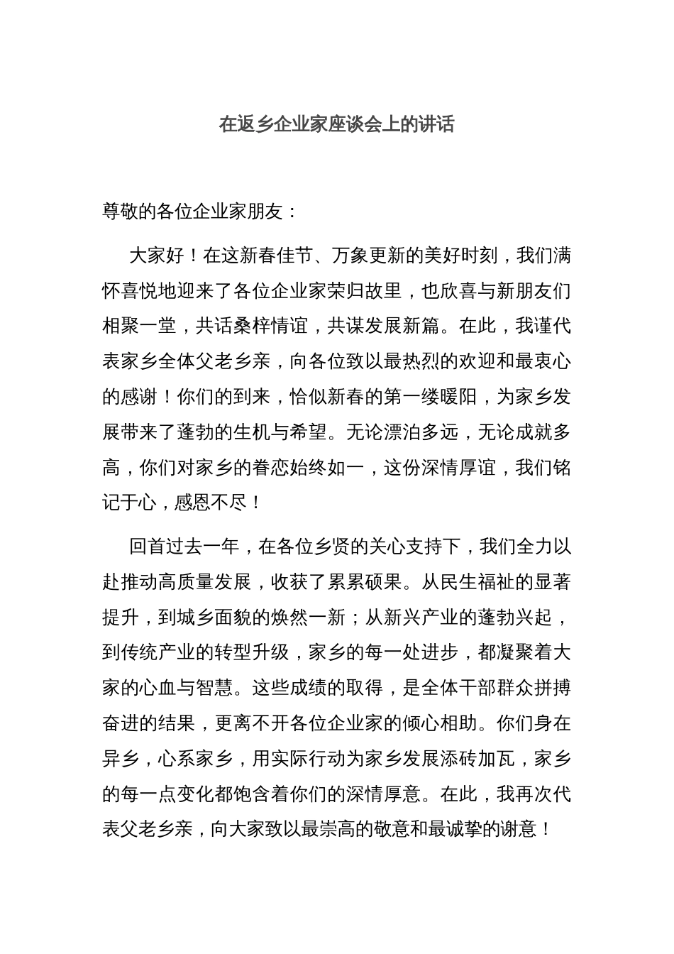 在返乡企业家座谈会上的讲话_第1页