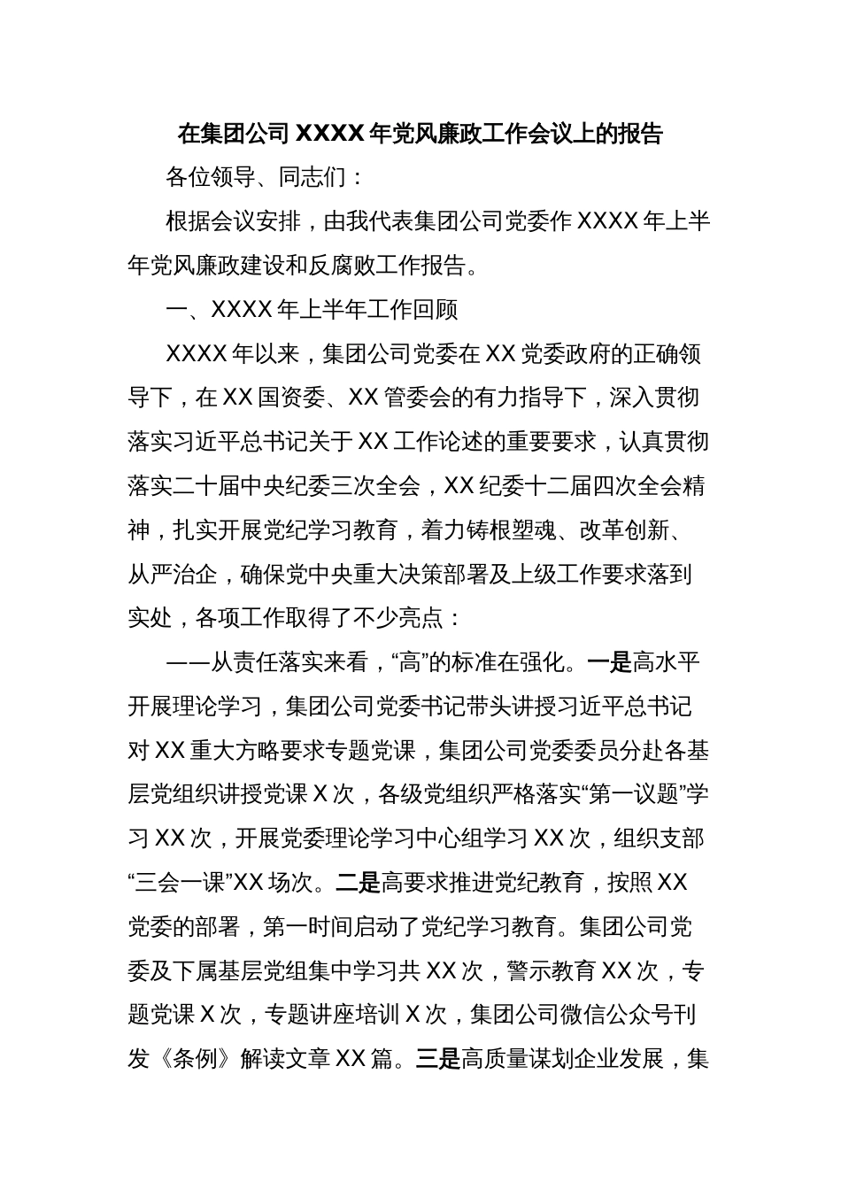 在集团公司XXXX年党风廉政工作会议上的报告_第1页