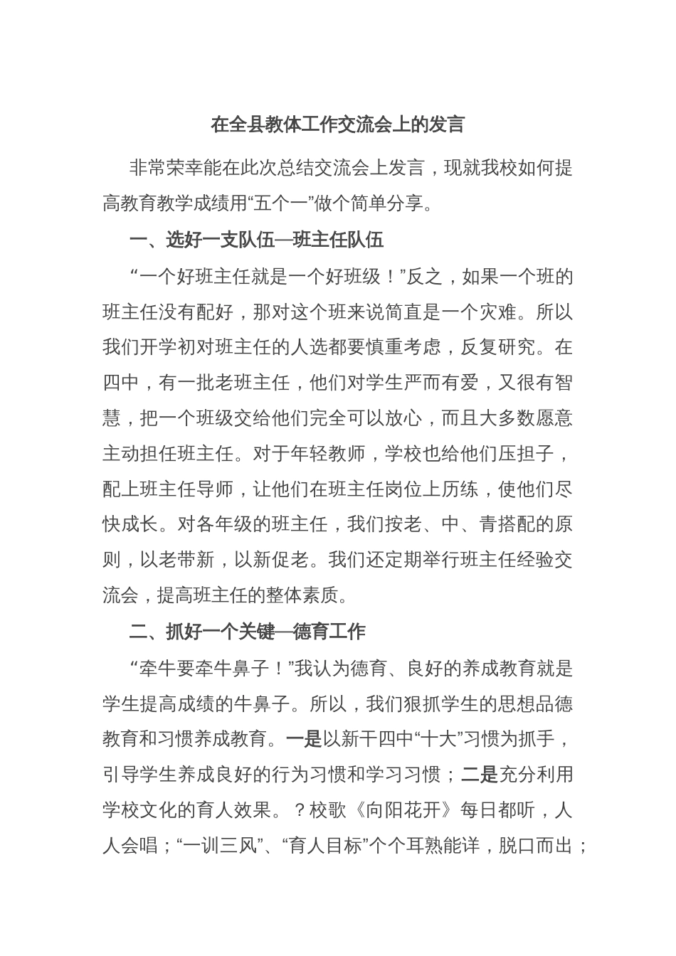 在全县教体工作交流会上的发言_第1页