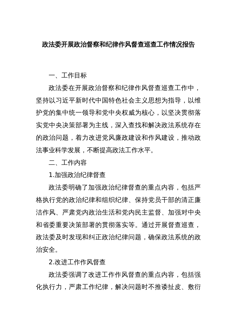 政法委开展政治督察和纪律作风督查巡查工作情况报告_第1页