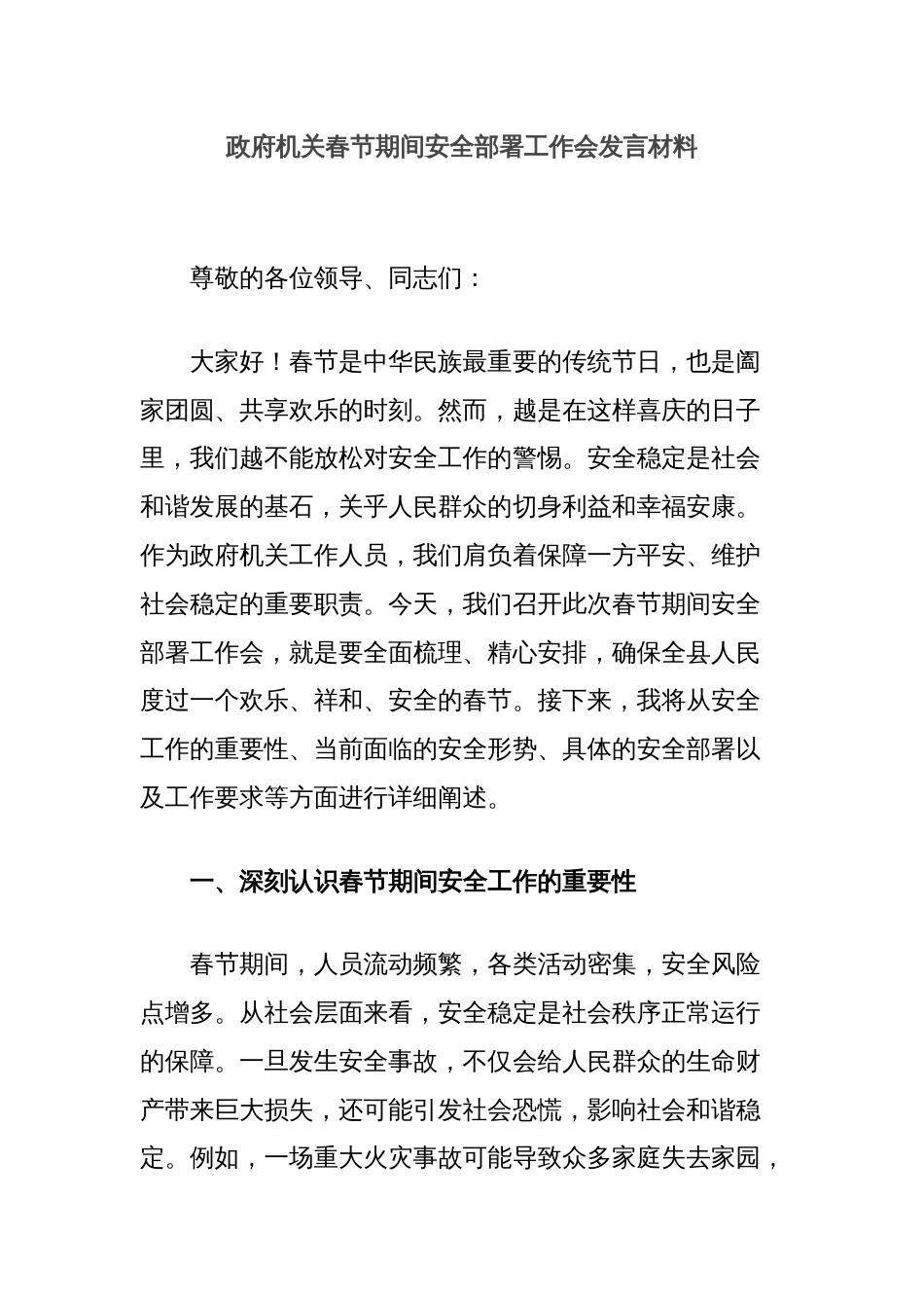 政府机关春节期间安全部署工作会发言材料_第1页