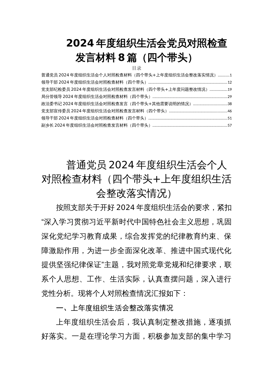 2024年度组织生活会党员对照检查发言材料8篇（四个带头）_第1页