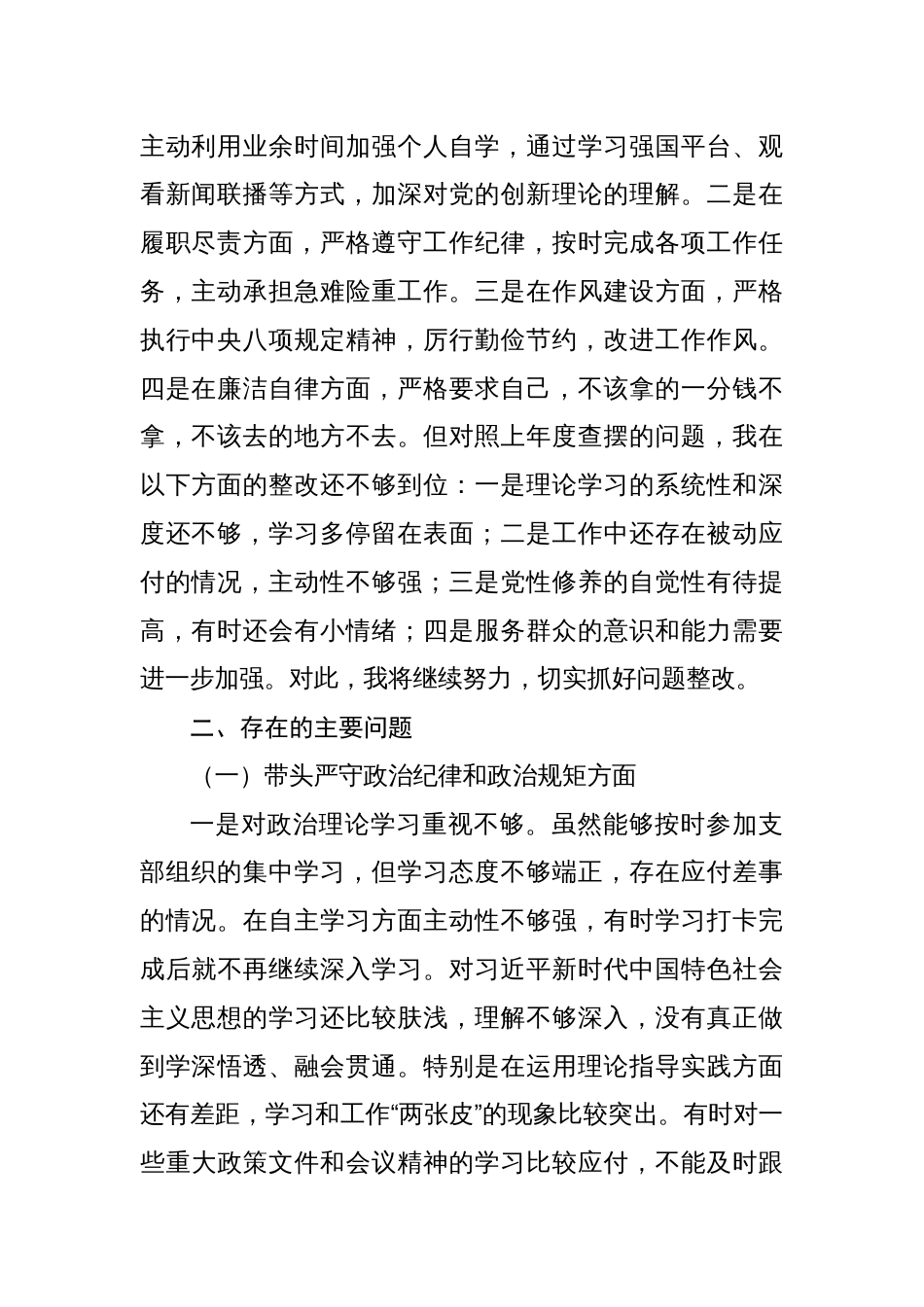 2024年度组织生活会党员对照检查发言材料8篇（四个带头）_第2页
