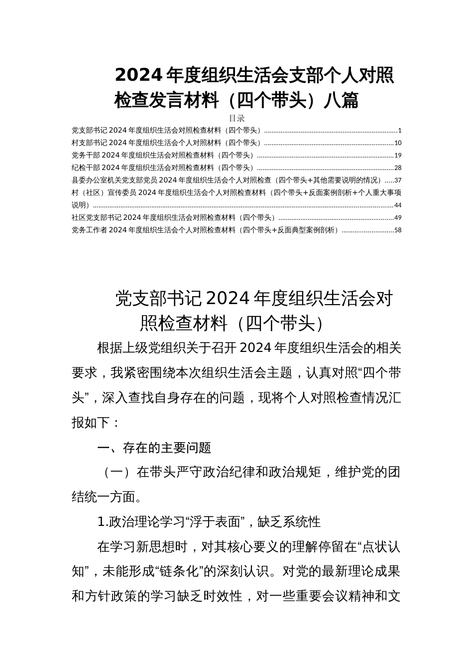 2024年度组织生活会支部个人对照检查发言材料（四个带头）八篇_第1页