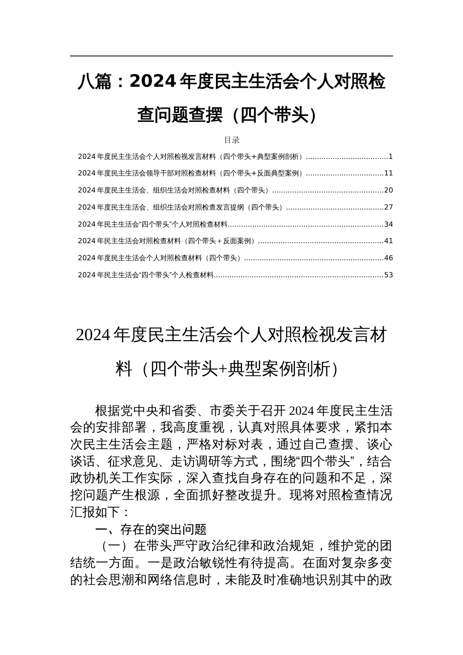 八篇：2024年度民主生活会个人对照检查发言问题查摆（四个带头）_第1页