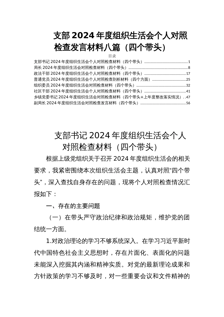 支部2024年度组织生活会个人对照检查发言材料八篇（四个带头）_第1页