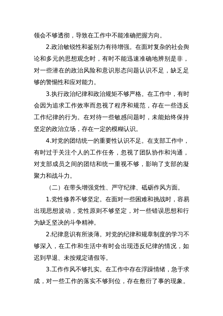 支部2024年度组织生活会个人对照检查发言材料八篇（四个带头）_第2页