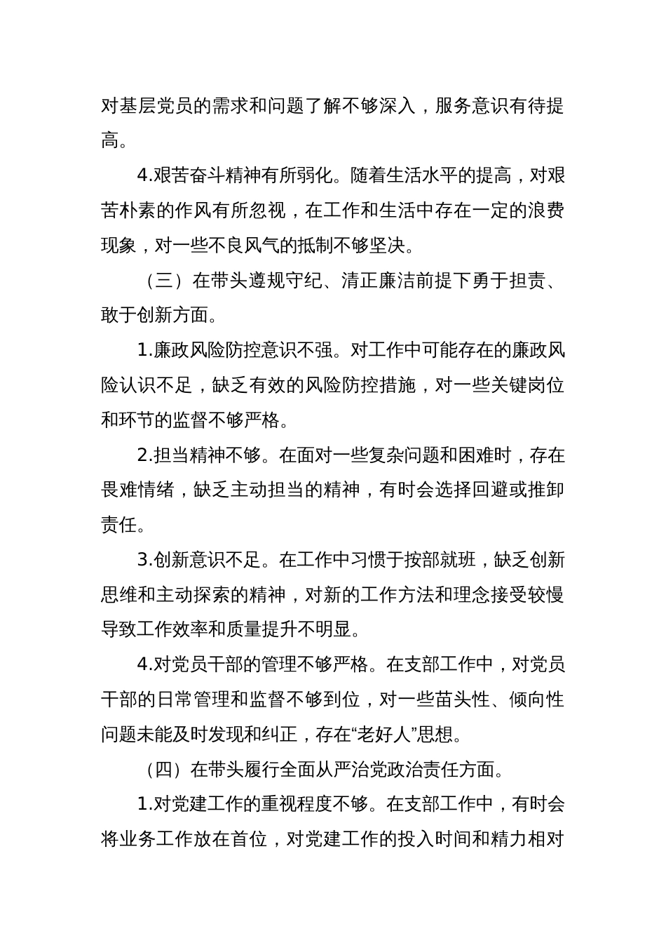 支部2024年度组织生活会个人对照检查发言材料八篇（四个带头）_第3页