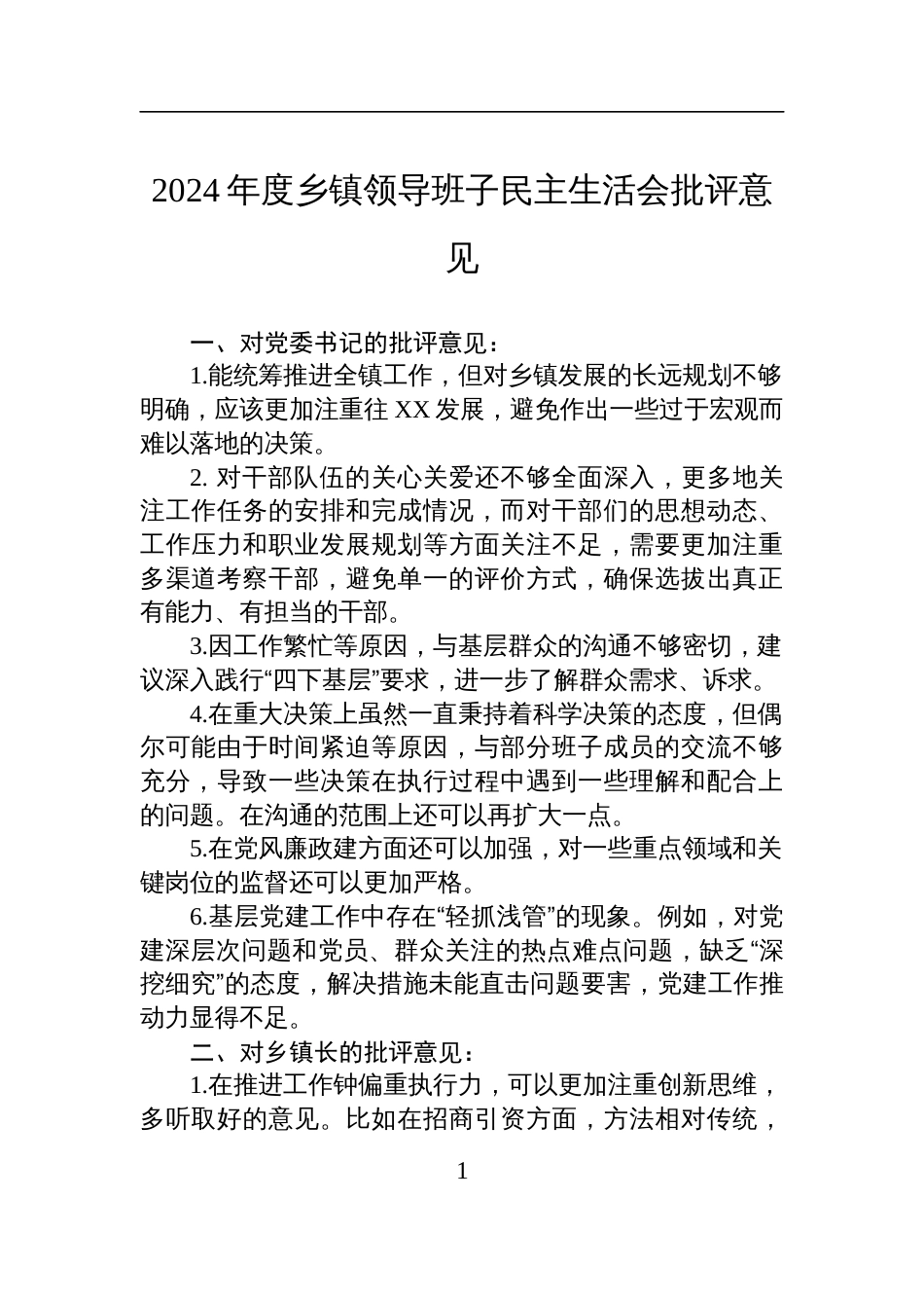 2024年度乡镇领导班子民主生活会批评意见材料_第1页