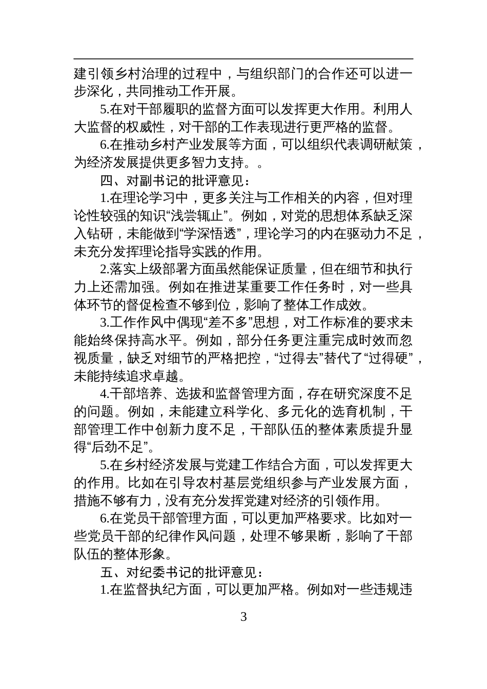 2024年度乡镇领导班子民主生活会批评意见材料_第3页