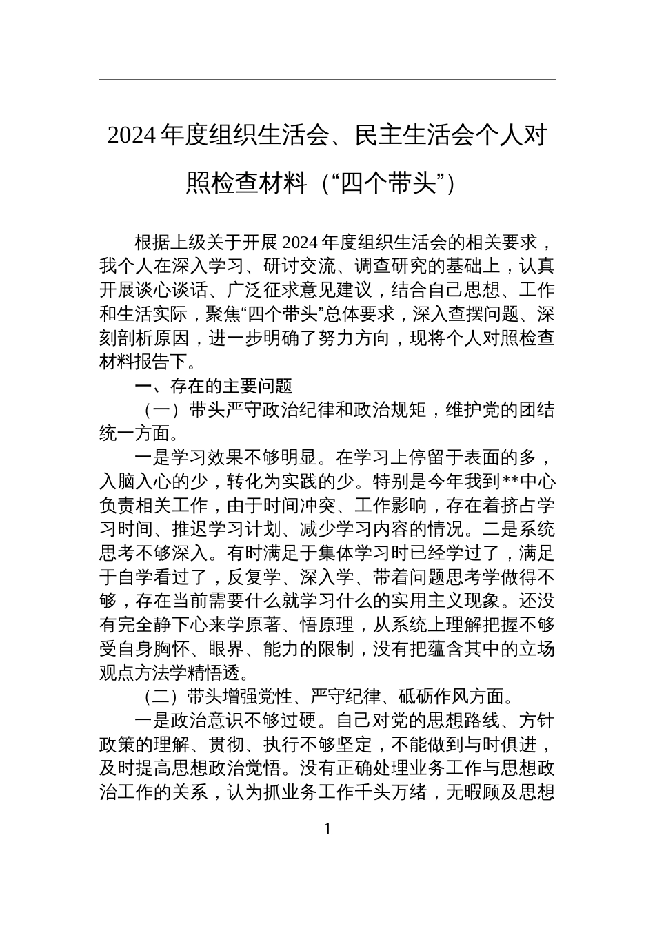2024年度组织生活会、民主生活会个人对照检查检视发言材料（“四个带头”）_第1页