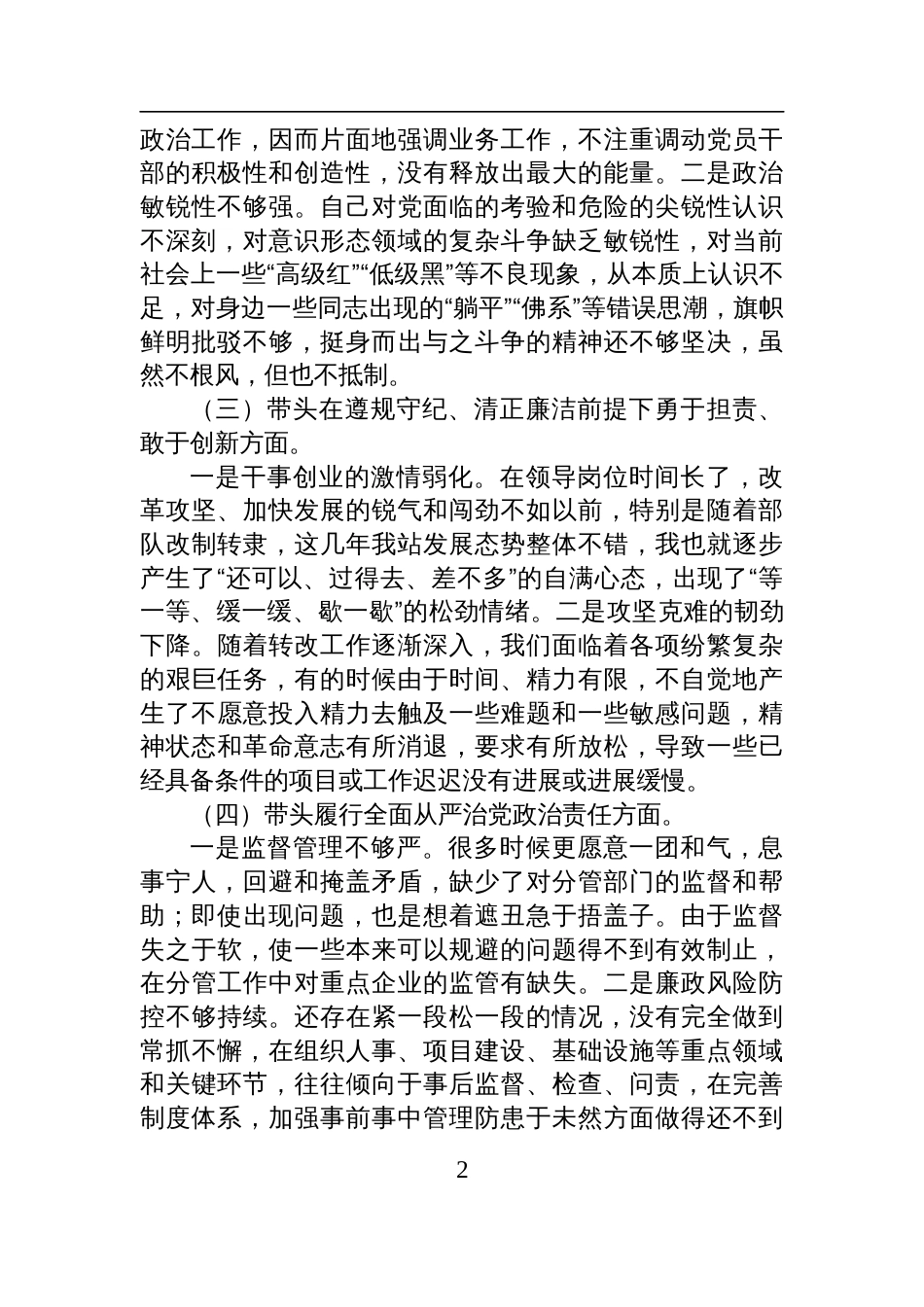 2024年度组织生活会、民主生活会个人对照检查检视发言材料（“四个带头”）_第2页