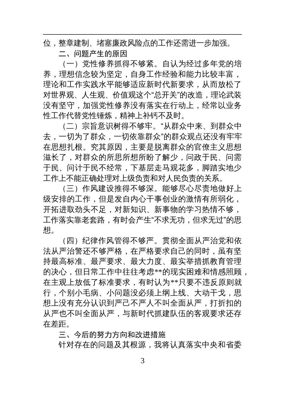 2024年度组织生活会、民主生活会个人对照检查检视发言材料（“四个带头”）_第3页