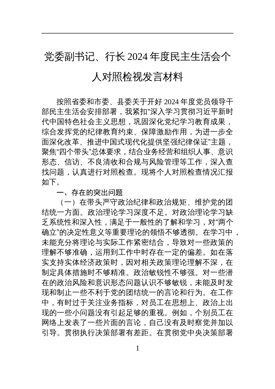 党委副书记、行长2024年度民主生活会个人对照检查检视发言材料_第1页