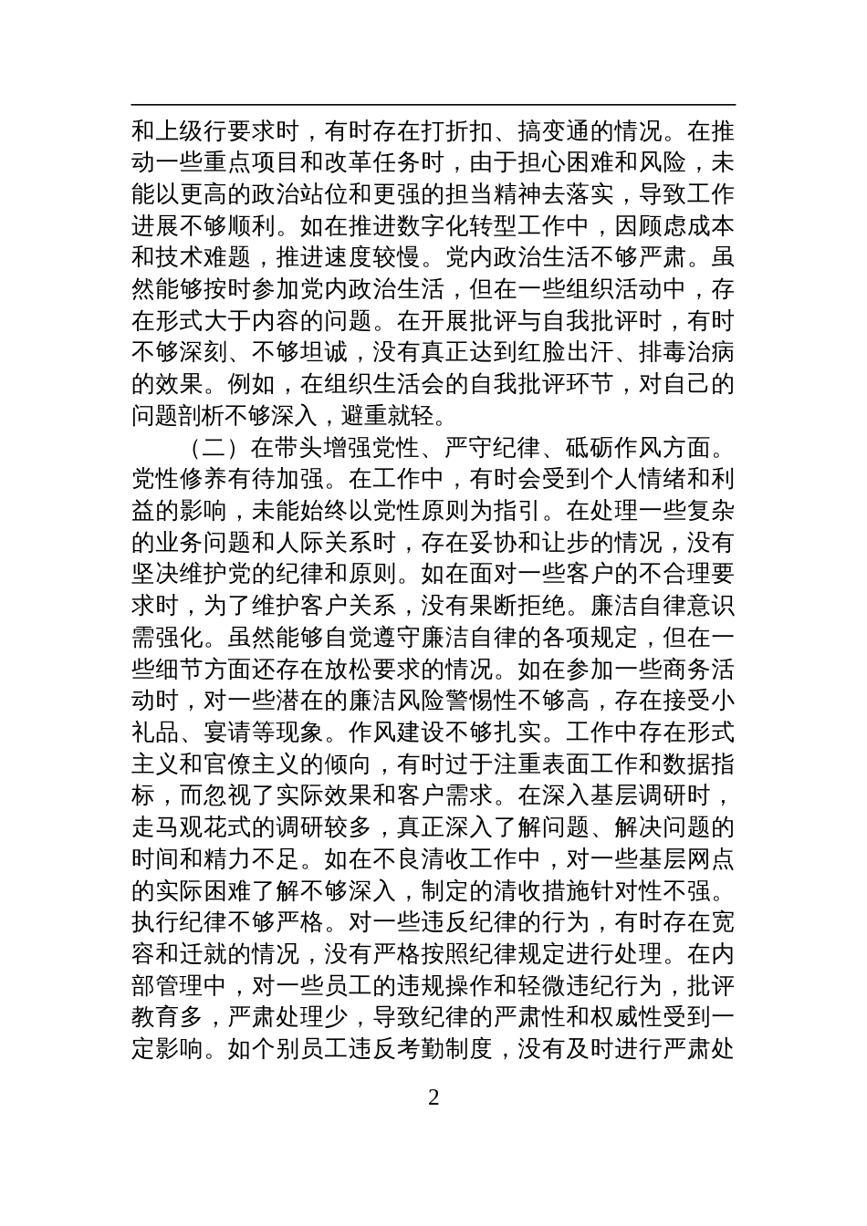 党委副书记、行长2024年度民主生活会个人对照检查检视发言材料_第2页