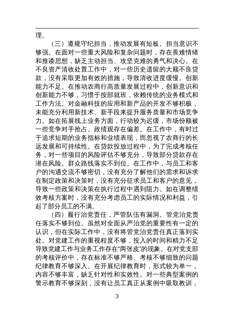 党委副书记、行长2024年度民主生活会个人对照检查检视发言材料_第3页