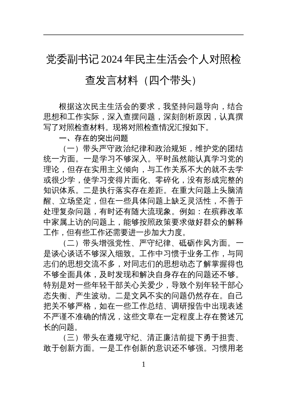 党委副书记2024年民主生活会个人对照检查检视发言材料（四个带头）_第1页