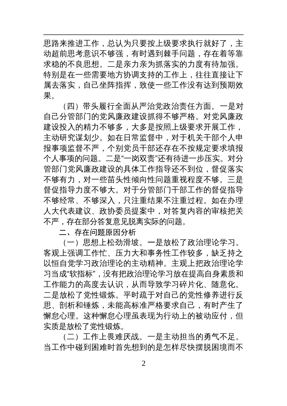 党委副书记2024年民主生活会个人对照检查检视发言材料（四个带头）_第2页