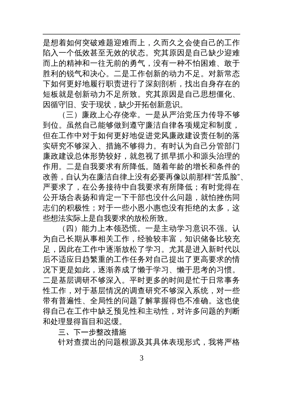 党委副书记2024年民主生活会个人对照检查检视发言材料（四个带头）_第3页