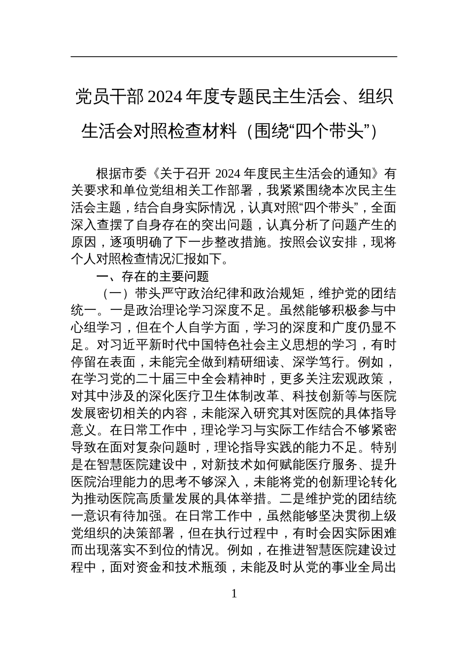 党员干部2024年度专题民主生活会、组织生活会对照检查检视发言材料（围绕“四个带头”）_第1页