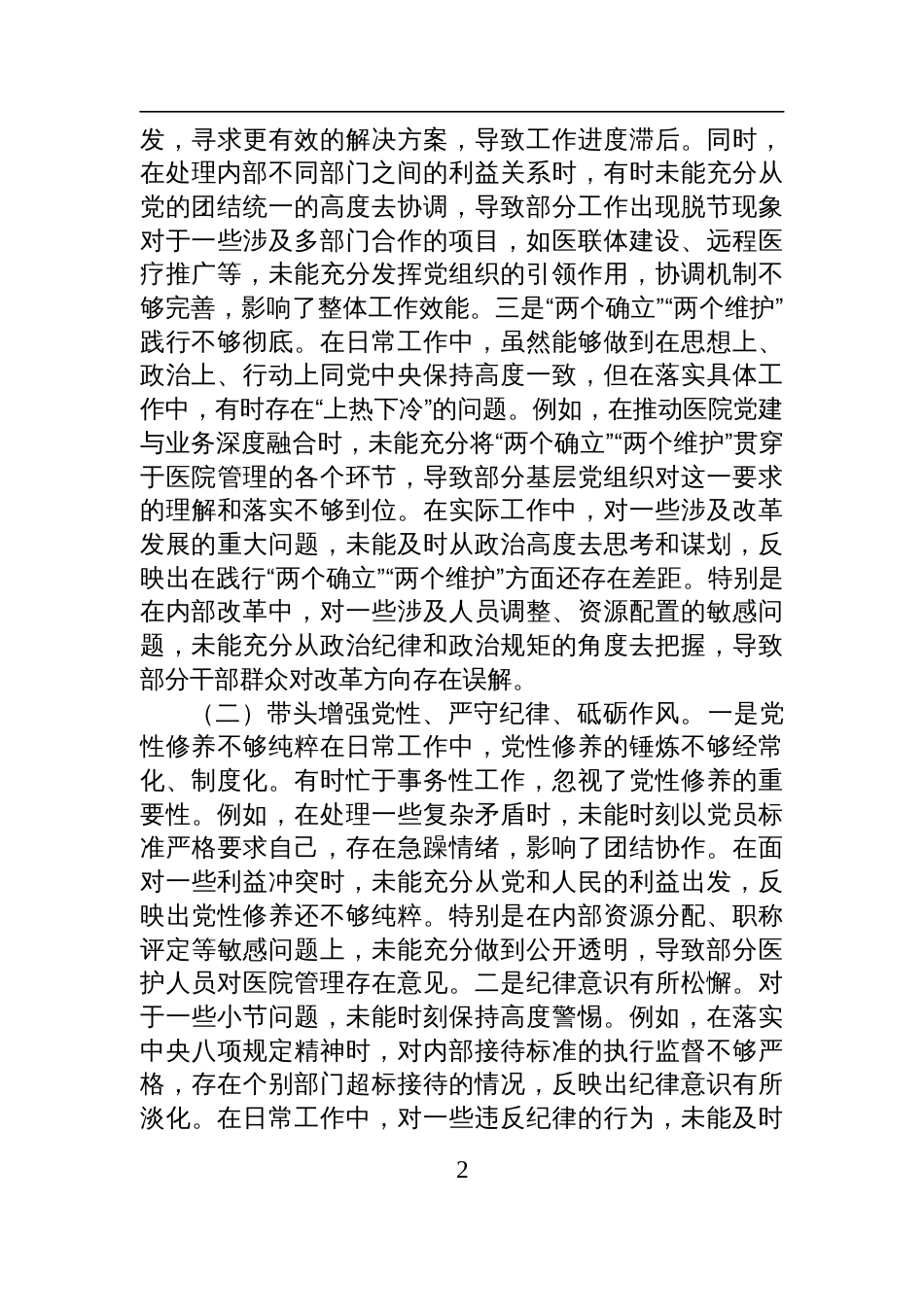 党员干部2024年度专题民主生活会、组织生活会对照检查检视发言材料（围绕“四个带头”）_第2页