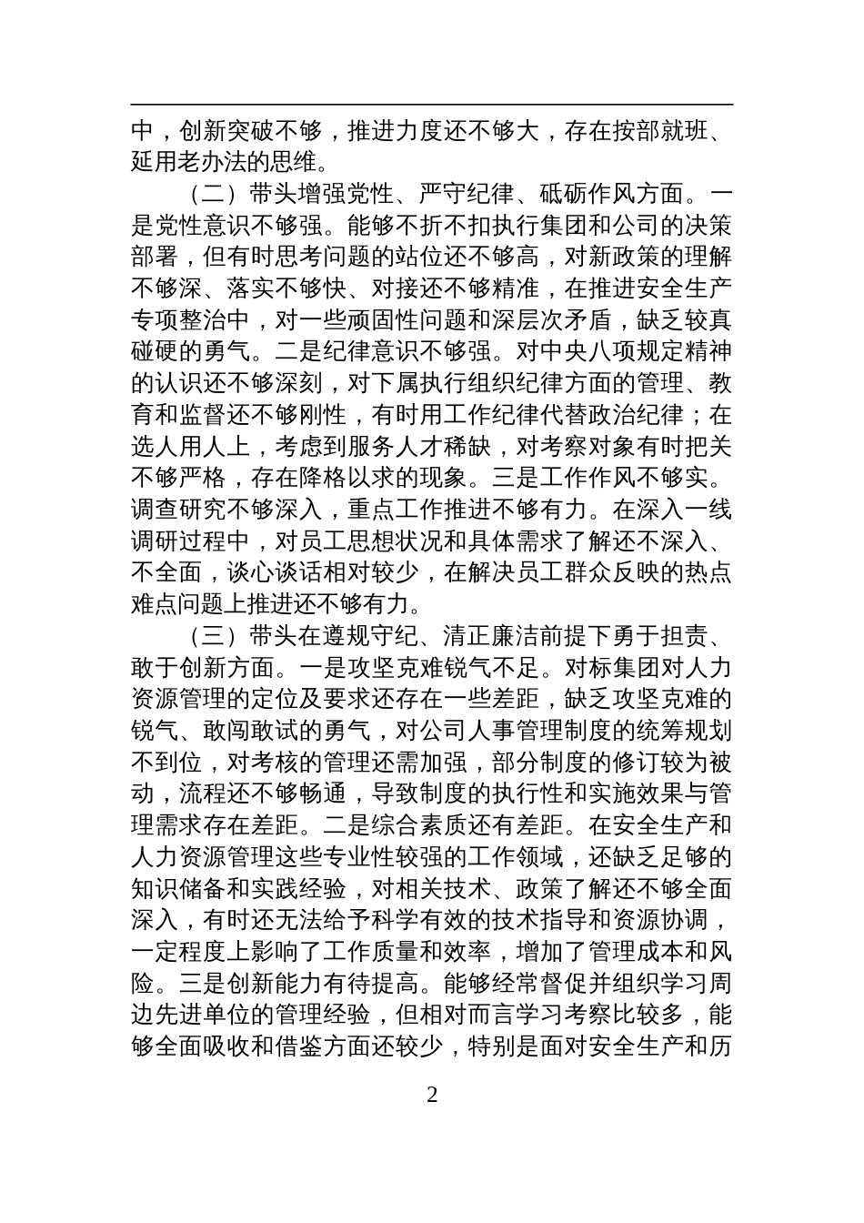 公司党总支专职副书记2024年度民主生活会个人对照检查检视发言材料_第2页