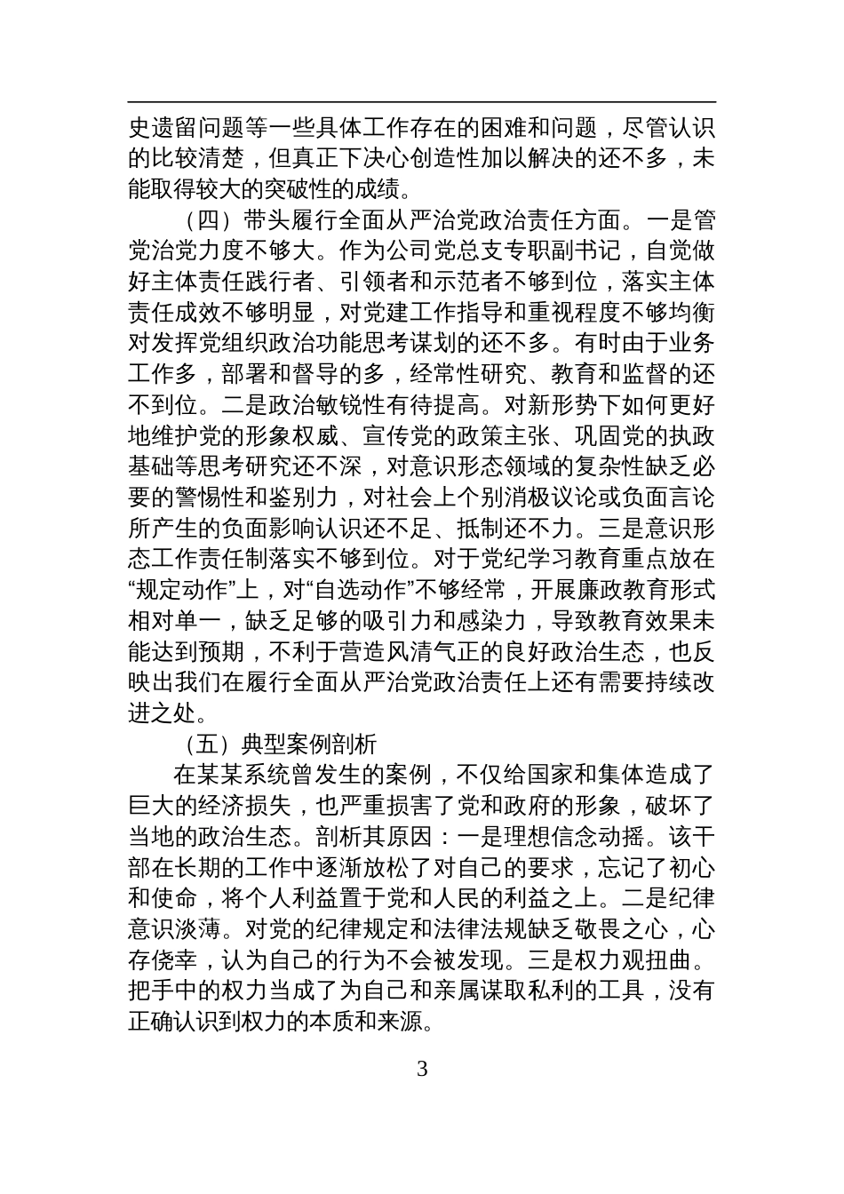 公司党总支专职副书记2024年度民主生活会个人对照检查检视发言材料_第3页