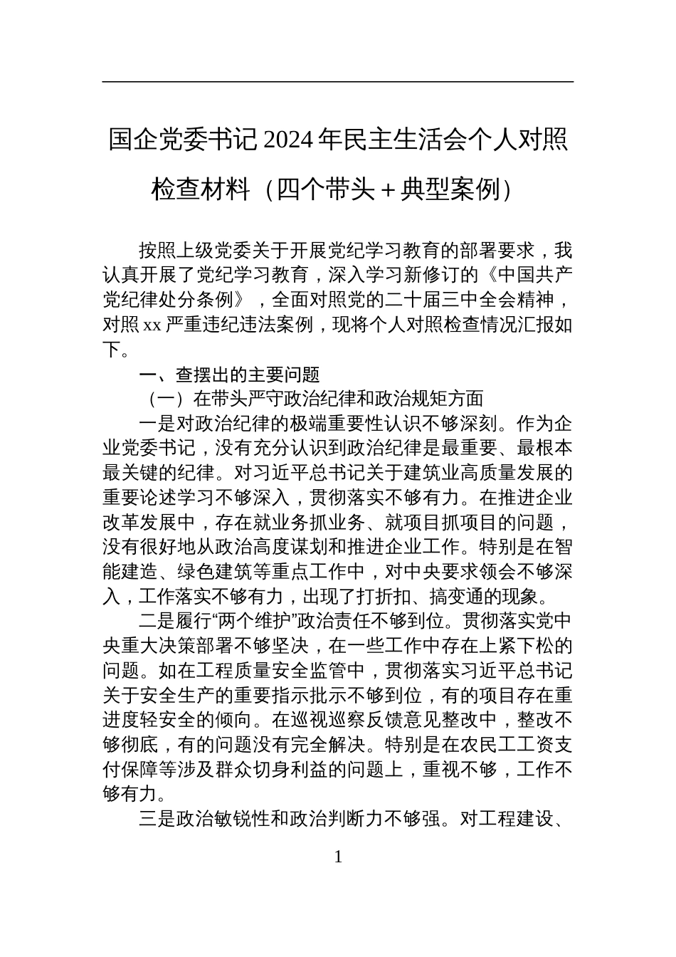 国企党委书记2024年民主生活会个人对照检查检视发言材料_第1页